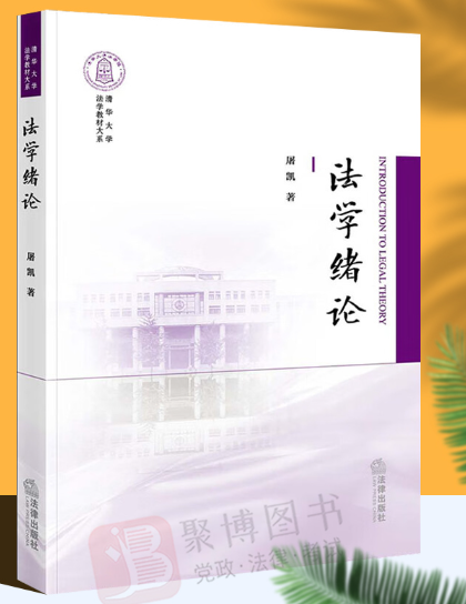 【法律】【PDF】487 法学绪论 清华大学法学教材大系 屠凯著2022