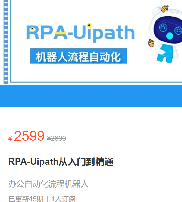 【65[红包]·S2981RPA-Uipath从入门到精通】