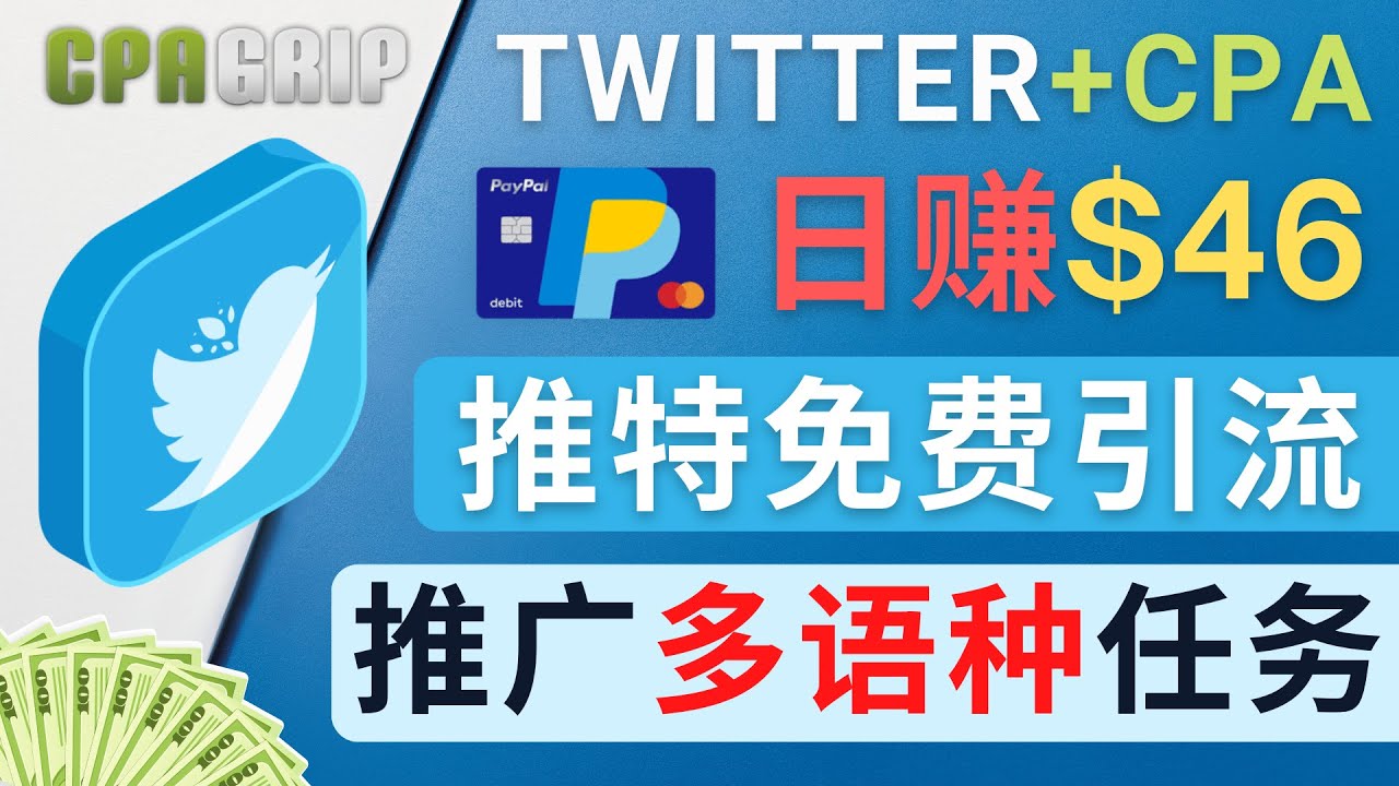 【网赚上新】035.通过Twitter推广CPA Leads，日赚46.01美元 – 免费的CPA联盟推广模式