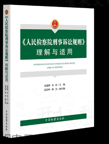 【法律】【PDF】490 《人民检察院公益诉讼办案规则》理解与适用（超清版）2022