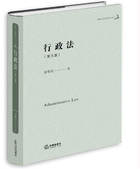 【法律】【PDF】491 行政法 第5版姜明安公法著作系列丛书姜明安著2022