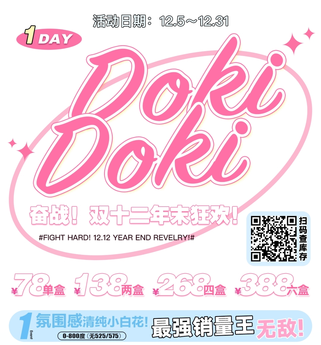 【日抛】Dokidoki 年终双十二省钱福利最终回