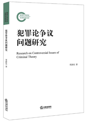【法律】【PDF】493 犯罪论争议问题研究 程阳