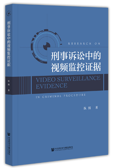 【法律】【PDF】494 刑事诉讼中的视频监控证据 纵博