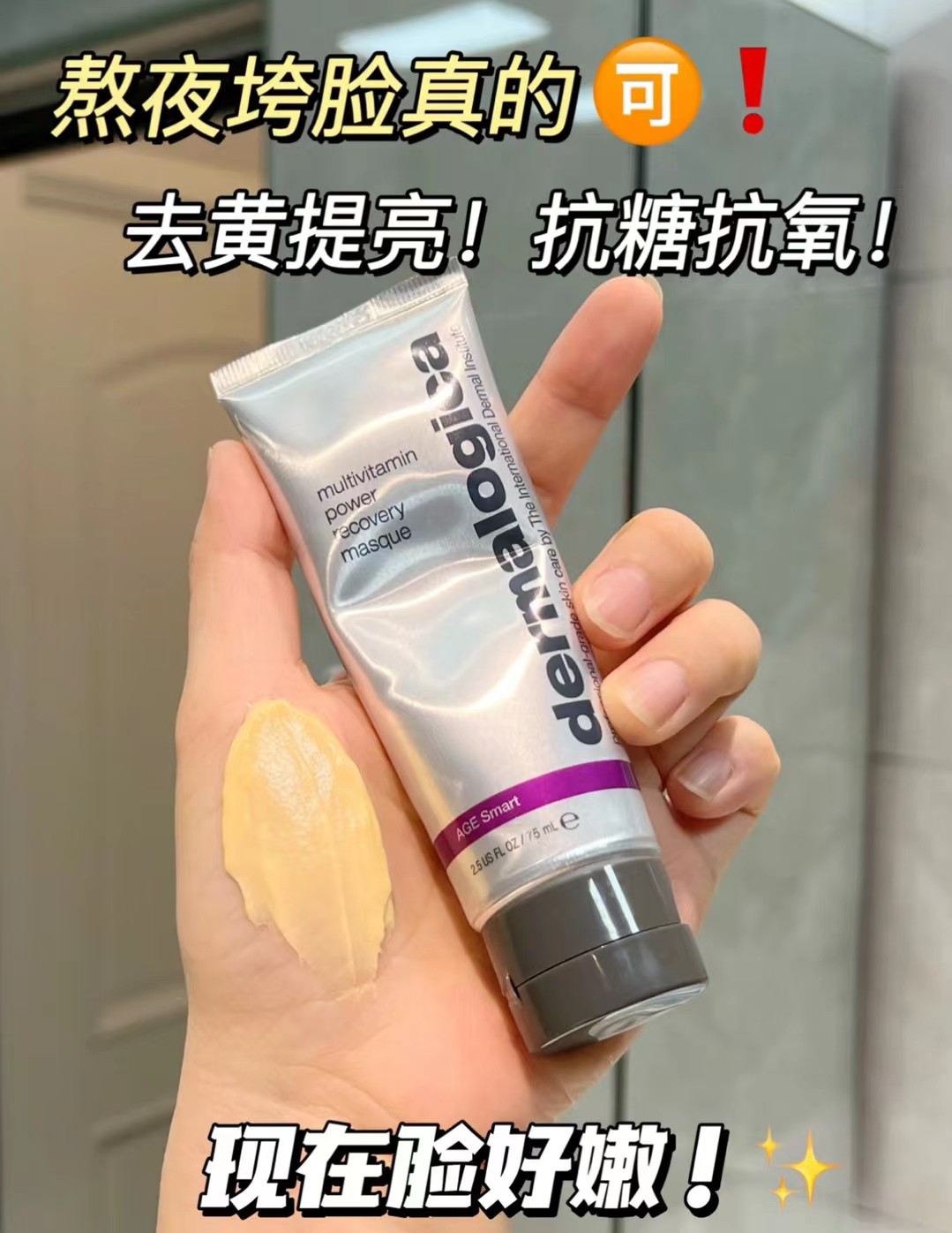 Dermalogica德美乐嘉多面维膜挤来出是淡黄色的半油奶质地 商品图片 1