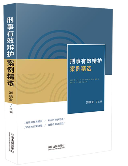 【法律】【PDF】497 刑事有效辩护案例精选 刘晓安
