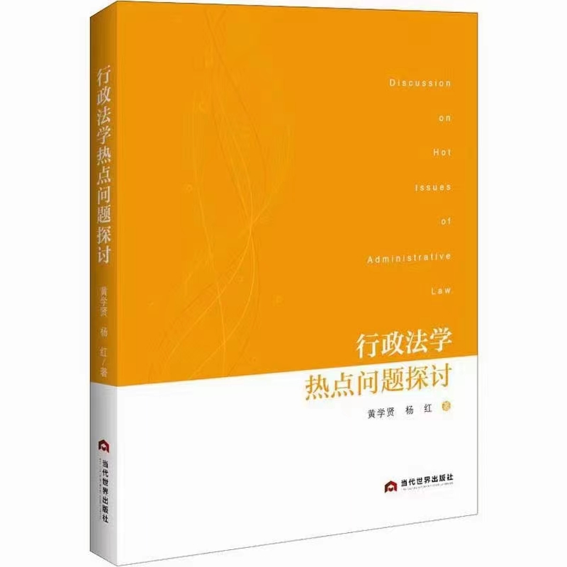 【法律】【PDF】495 行政法学热点问题探讨 201910 黄学贤