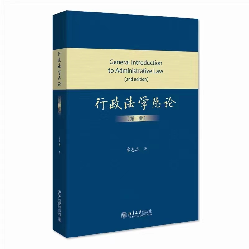 【法律】【PDF】496 行政法学总论（第二版）202205 章志远