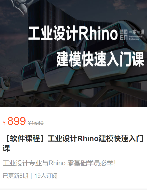 【30[红包]·S3085【软件课程】工业设计Rhino建模快速入门课】