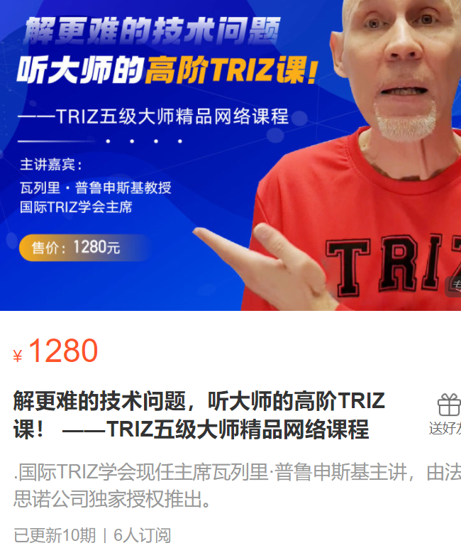 【40[红包]·S2896解更难的技术问题，听大师的高阶TRIZ课！ ——TRIZ五级大师精品网络课程】
