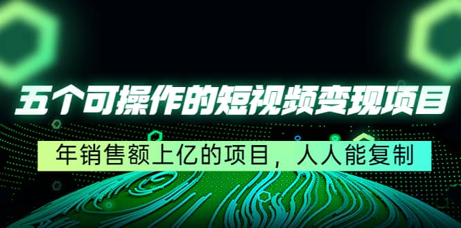 【短视频抖店蓝海暴利区1.0】【课程上新】 【030 五个可操作的短视频变现项目】