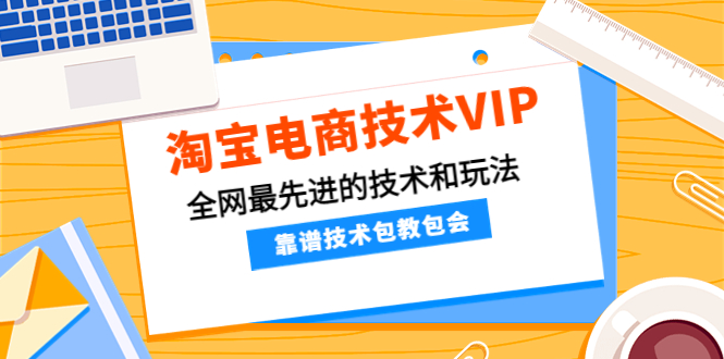 【电商上新】178.齐师傅电商·淘宝电商技术VIP