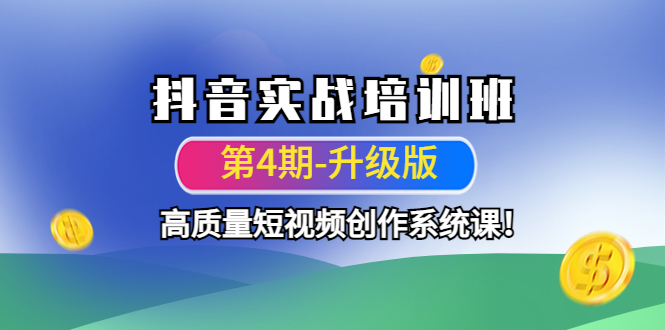 【网赚上新】1180.抖音实战培训班（第4期-升级板）