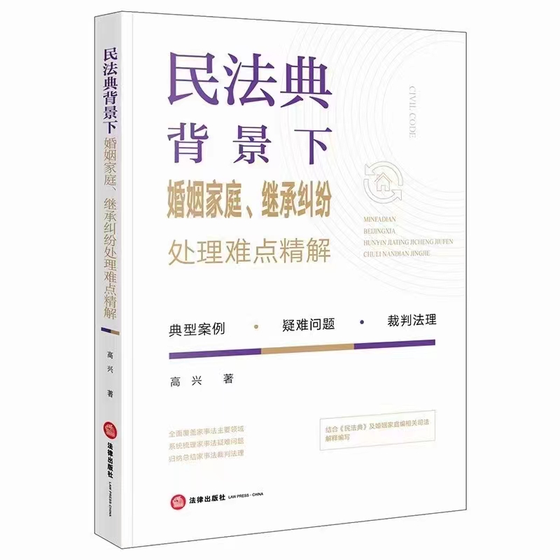 【法律】【PDF】500 民法典背景下婚姻家庭、继承纠纷处理难点精解 202204 高兴