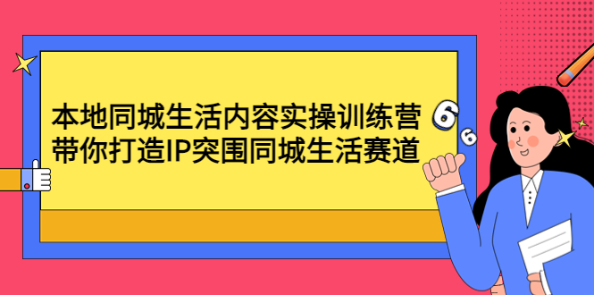 【网赚上新】1182.本地同城生活内容实操训练营