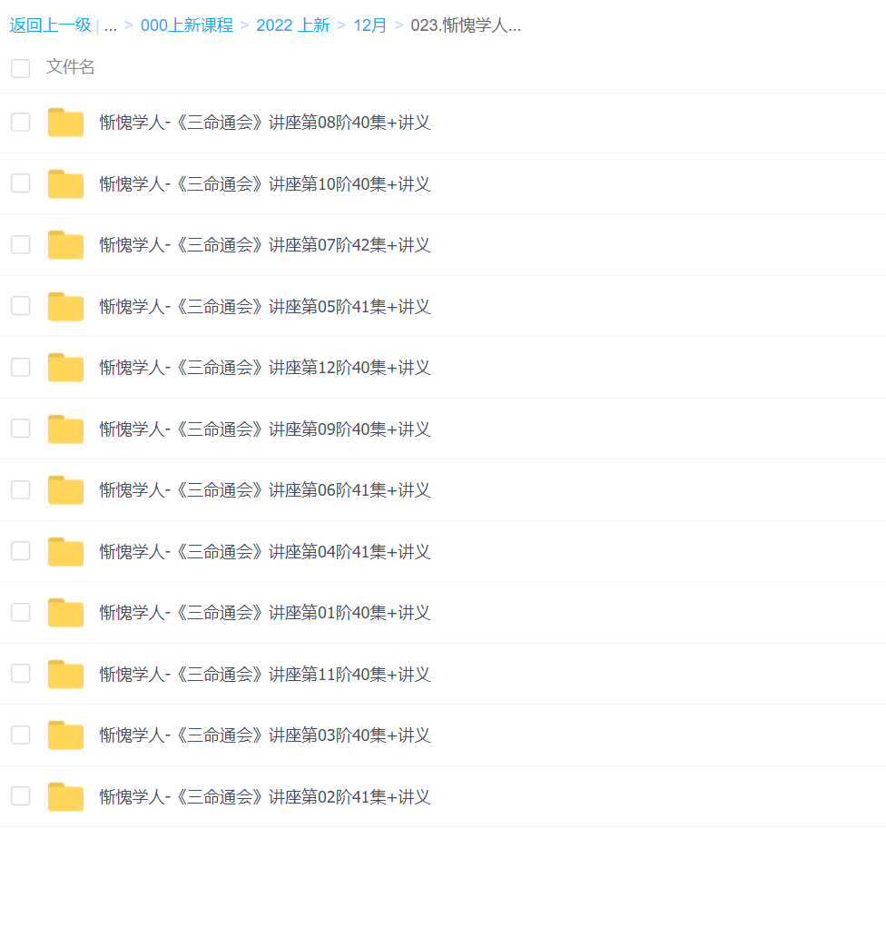 【易学上新】023.惭愧学人-《三命通会》12阶+讲义