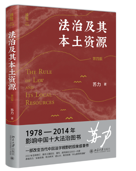 【法律】【PDF】501 法治及其本土资源 第四版ocr