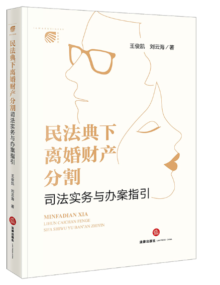 【法律】【PDF】502 民法典下离婚财产分割司法实务与办案指引 202210 王俊凯