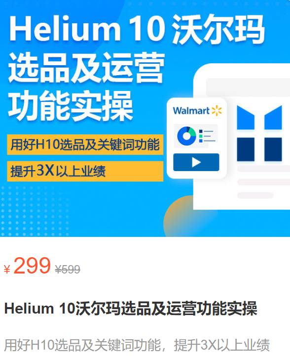 【15[红包]·S3358Helium 10沃尔玛选品及运营功能实操】