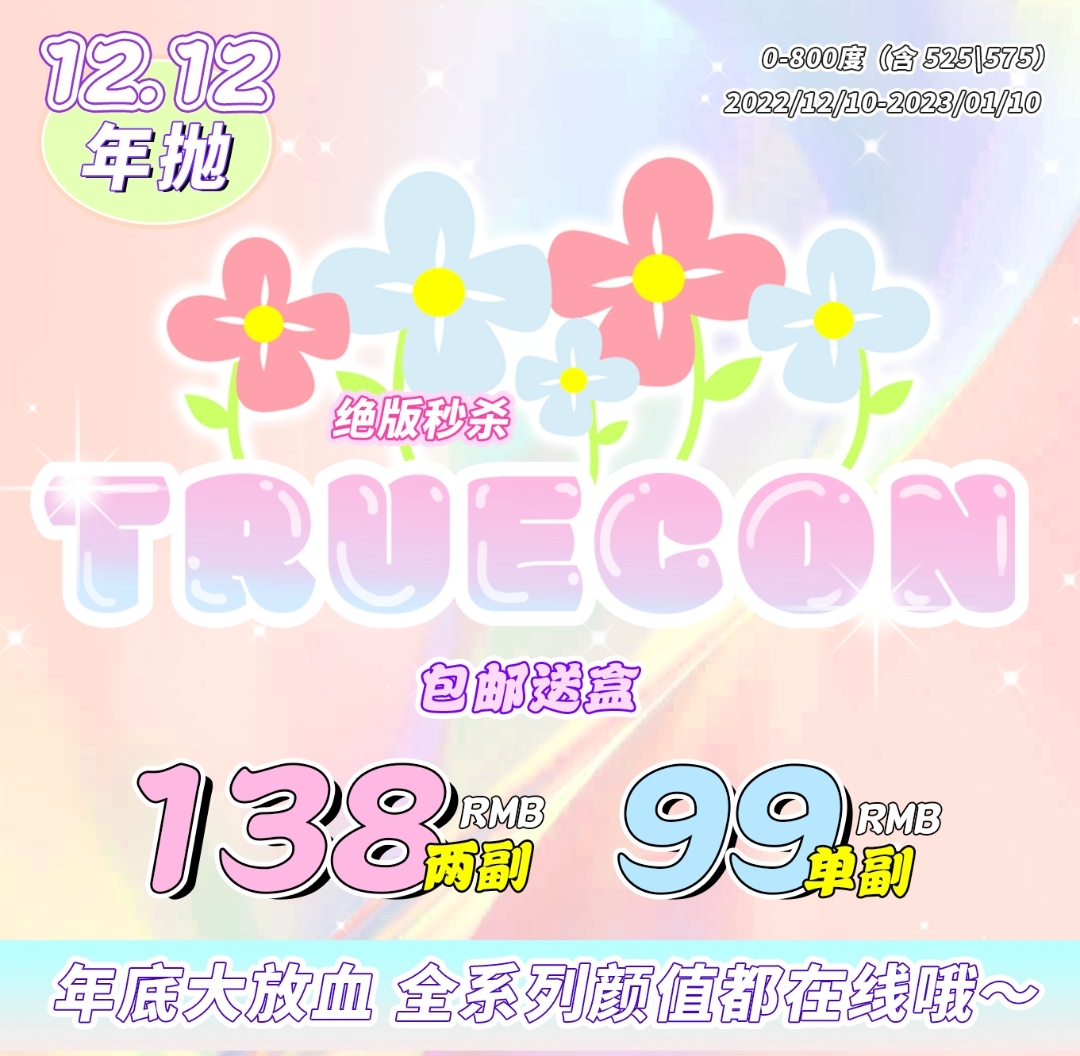 【秒杀】Truecon 双十二秒杀福利局！