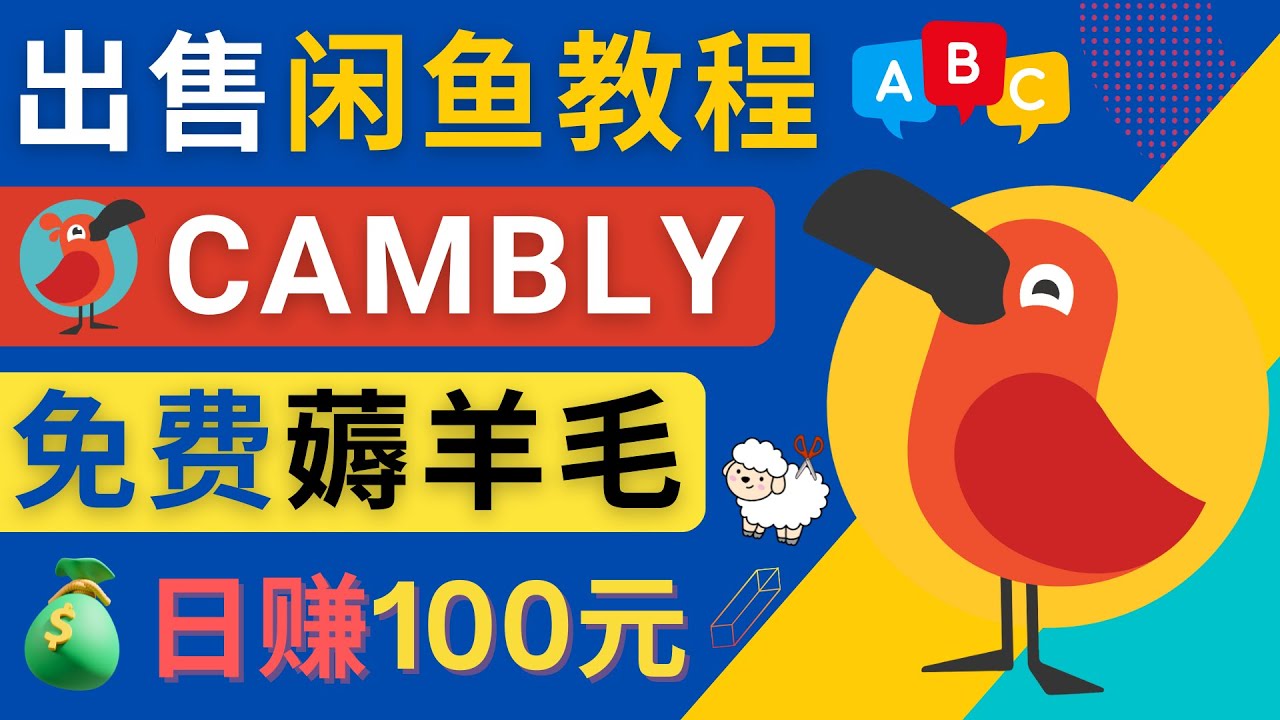 【网赚上新】052.闲鱼赚钱小技巧，每单净赚10元，日赚100元 – 出售Cambly注册教程赚钱