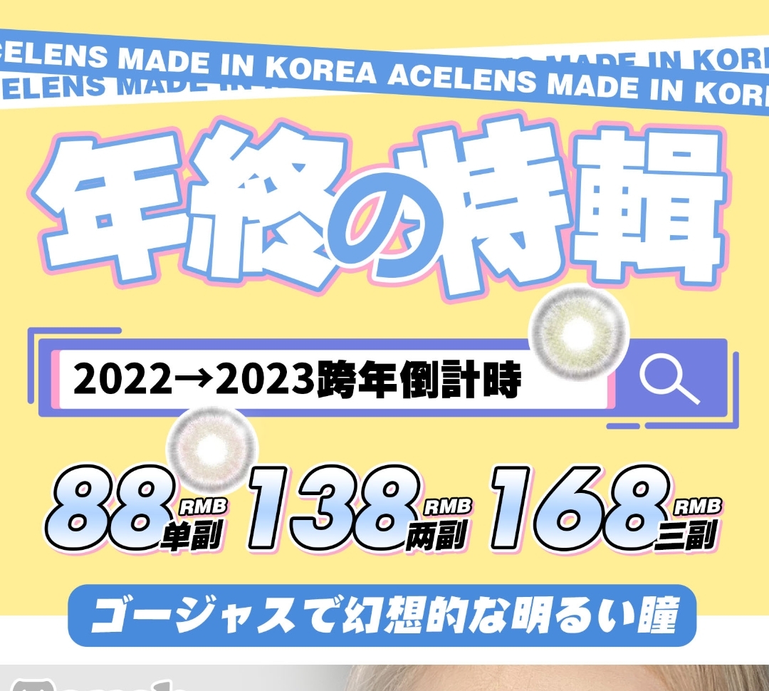Acelens美瞳·2022年终特辑放送🔔