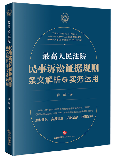 【法律】【PDF】503 民事诉讼证据规则；条文解析与实务运用2022
