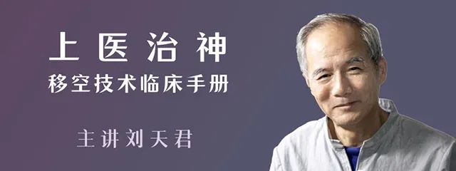 【完结】刘天君 上医治神，移空技术临床手册 视频课