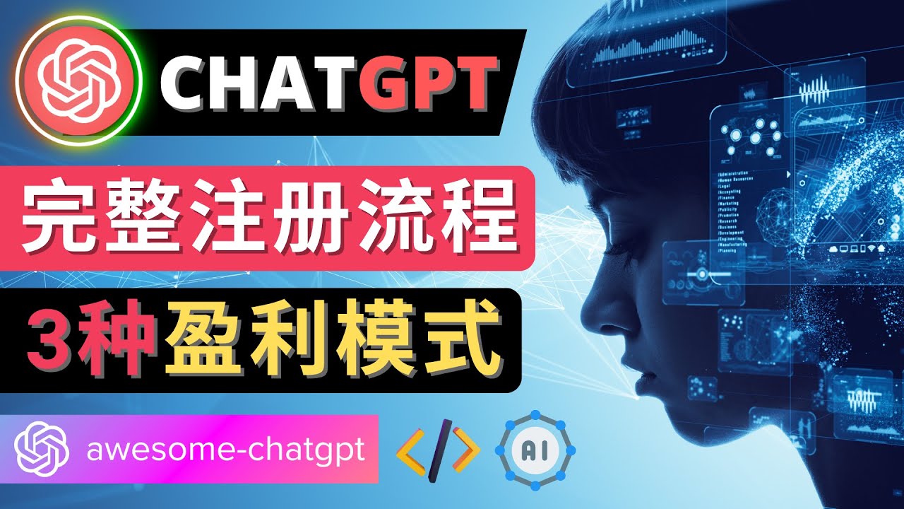 【网赚上新】054.Ai聊天机器人ChatGPT账号注册教程 – ChatGPT的使用方法