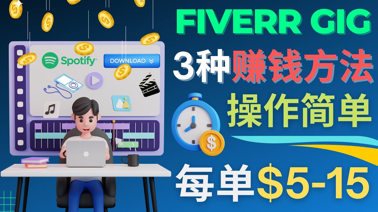 【网赚上新】055.每5分钟赚5美元，日赚100美元，3种简单的Fiverr赚钱技巧 – 电影剧集下载服务