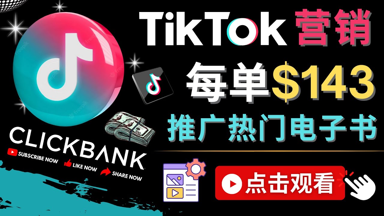 【网赚上新】056.Tiktok推广Clickbank虚拟商品-热门电子书，每单赚143美元-，流量变现技巧