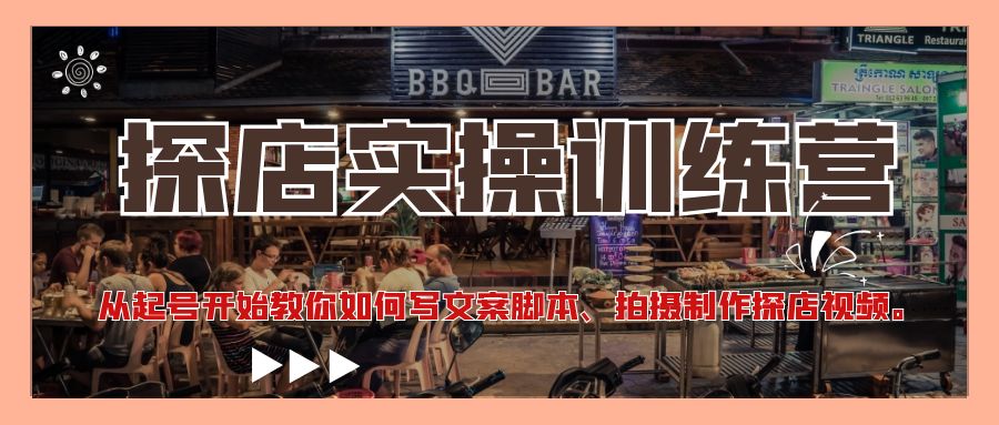 【网赚上新】059.探店实操训练营