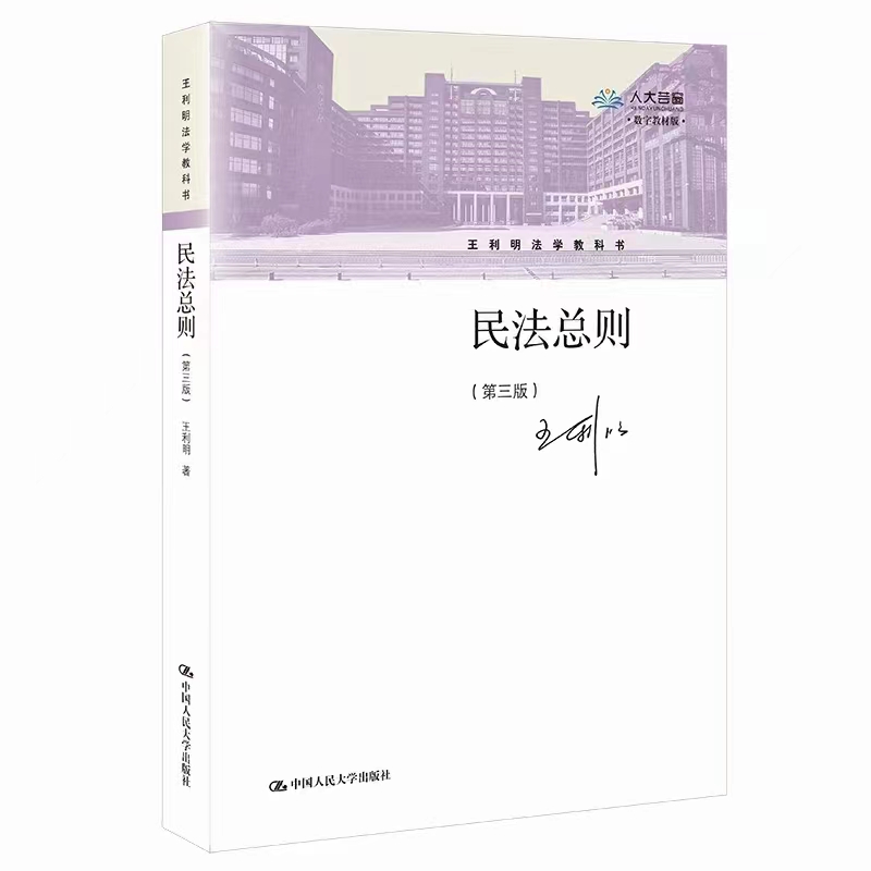 【法律】【PDF】504 民法总则（第三版）202204 王利明