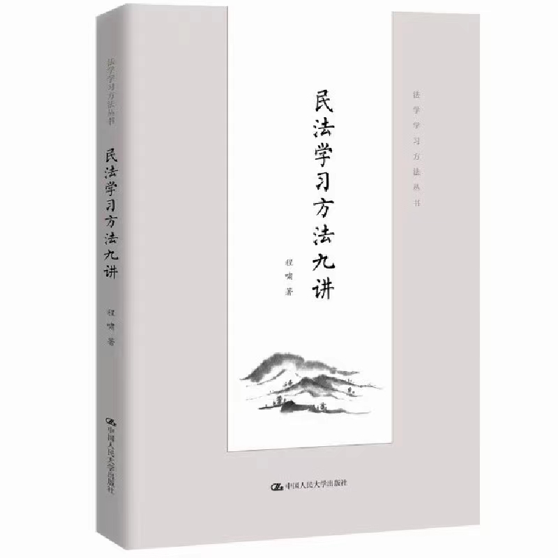 【法律】【PDF】506 民法学习方法九讲 202208 程啸