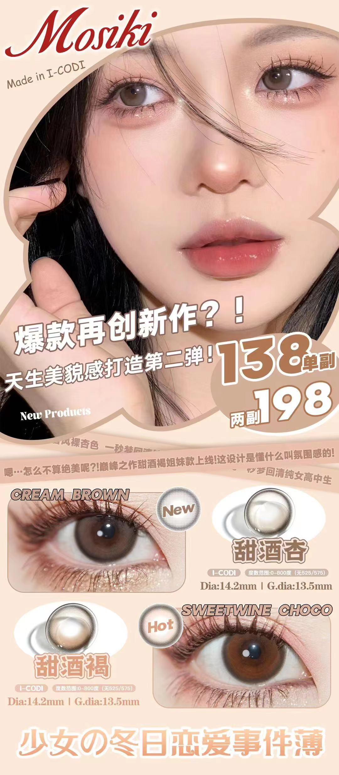 【上新】MOSIKI 冬日约会美貌输出“甜酒杏”上线‼️ - VVCON美瞳网