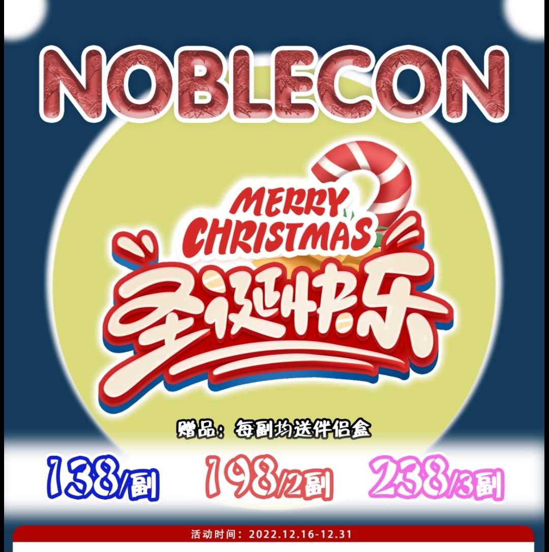 NOBLECON 年末大促｜圣诞快乐