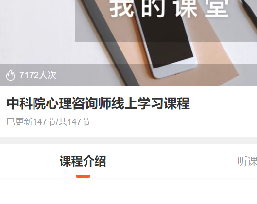 【75[红包]·S3287中科院心理咨询师线上学习课程】