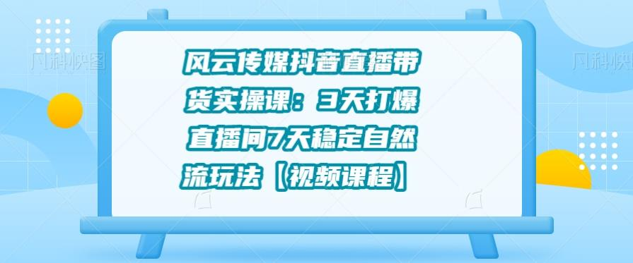 【短视频抖店蓝海暴利区1.0】【课程上新】 【051 刘实操自然流短视频直播带货（2021年初的课）】