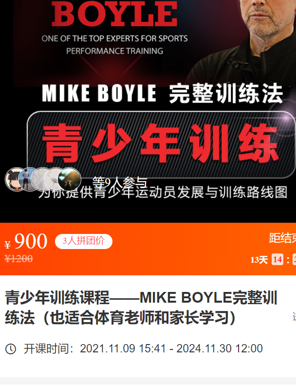 【30[红包]·S3504青少年训练课程——MIKE BOYLE完整训练法（也适合体育老师和家长学习）】