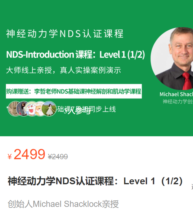 【65[红包]·S3500神经动力学NDS认证课程：Level 1（1/2）】