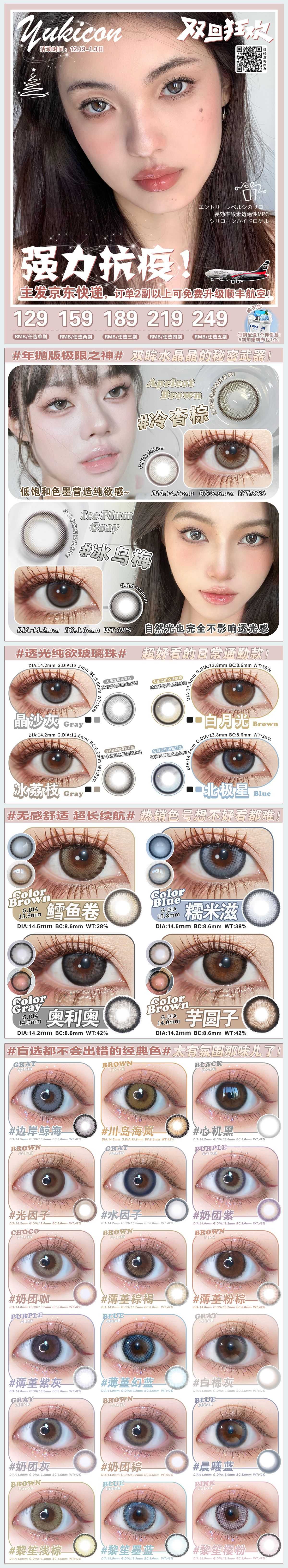 【年抛】YUKICON 双旦狂欢全色板的热门款式~ - VVCON美瞳网