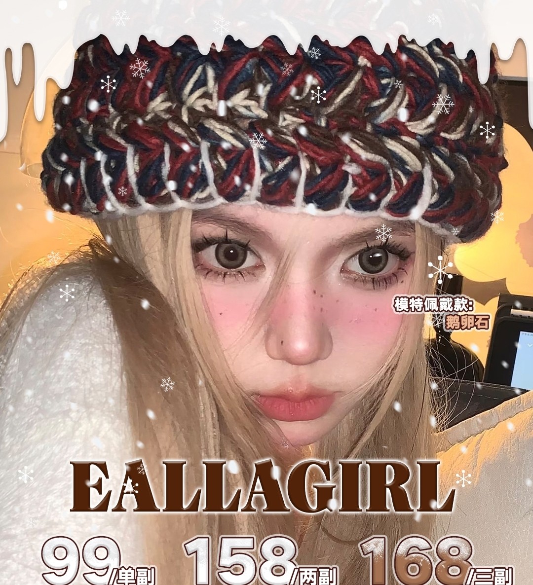 【上新】EallaGirl 冬の限定新品上市！