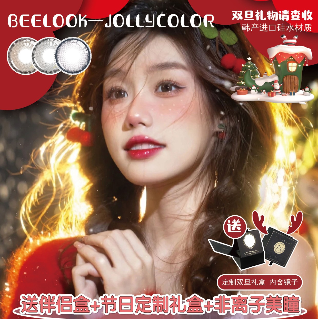 BEELOOK&JOLLYCOLOR 双旦联名活动“年终送福利”