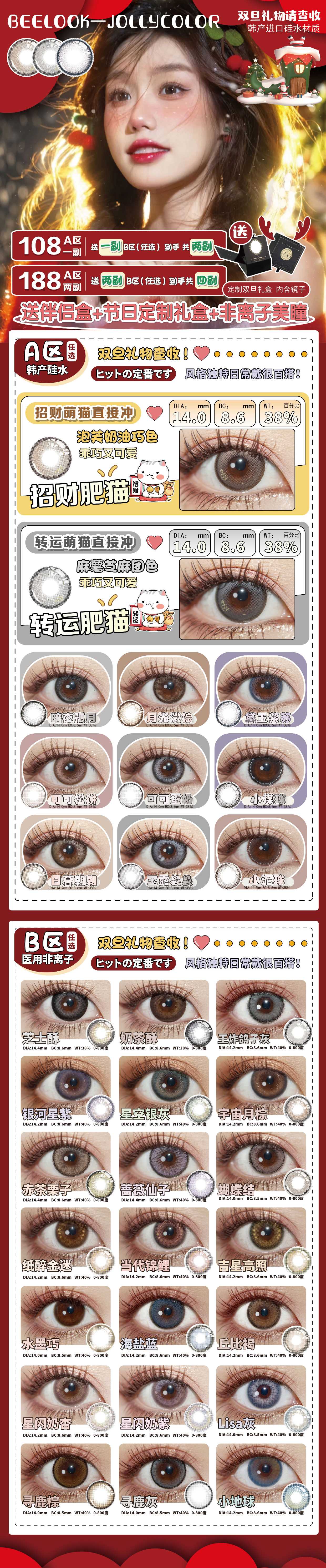 BEELOOK&JOLLYCOLOR 双旦联名活动“年终送福利” - VVCON美瞳网