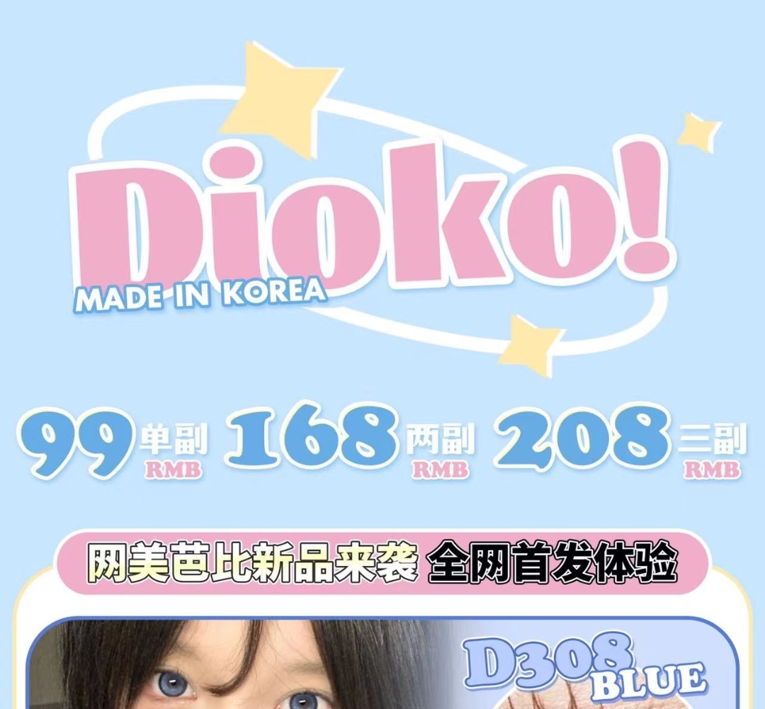 【上新】Dioko 年末最终波新品活动