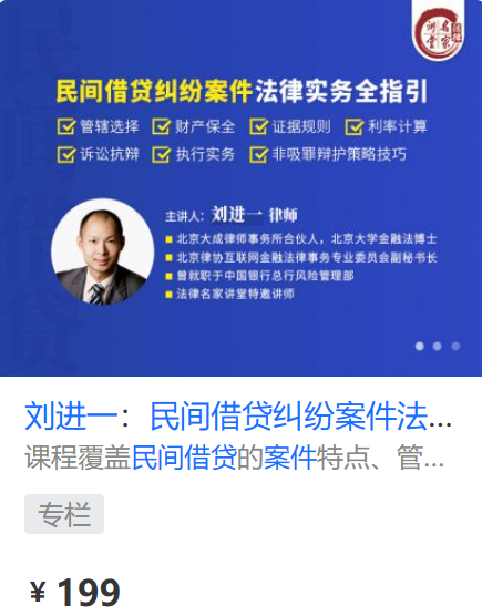 【法律上新】【法律名家】 《431 刘进一：民间借贷纠纷案件法律实务全指引》
