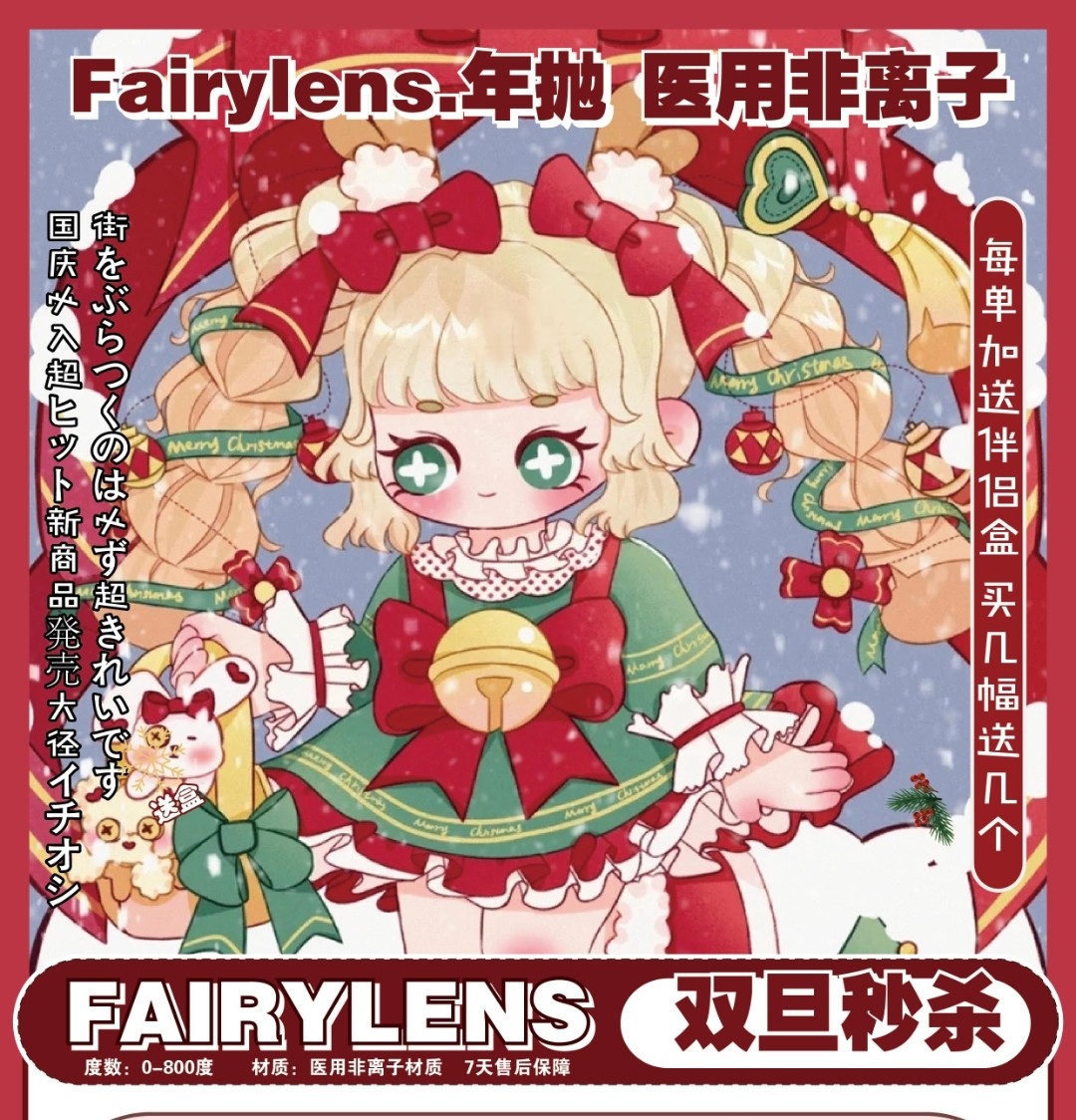 【年抛】FAIRYLENS 双旦节日秒杀套餐准备完毕！