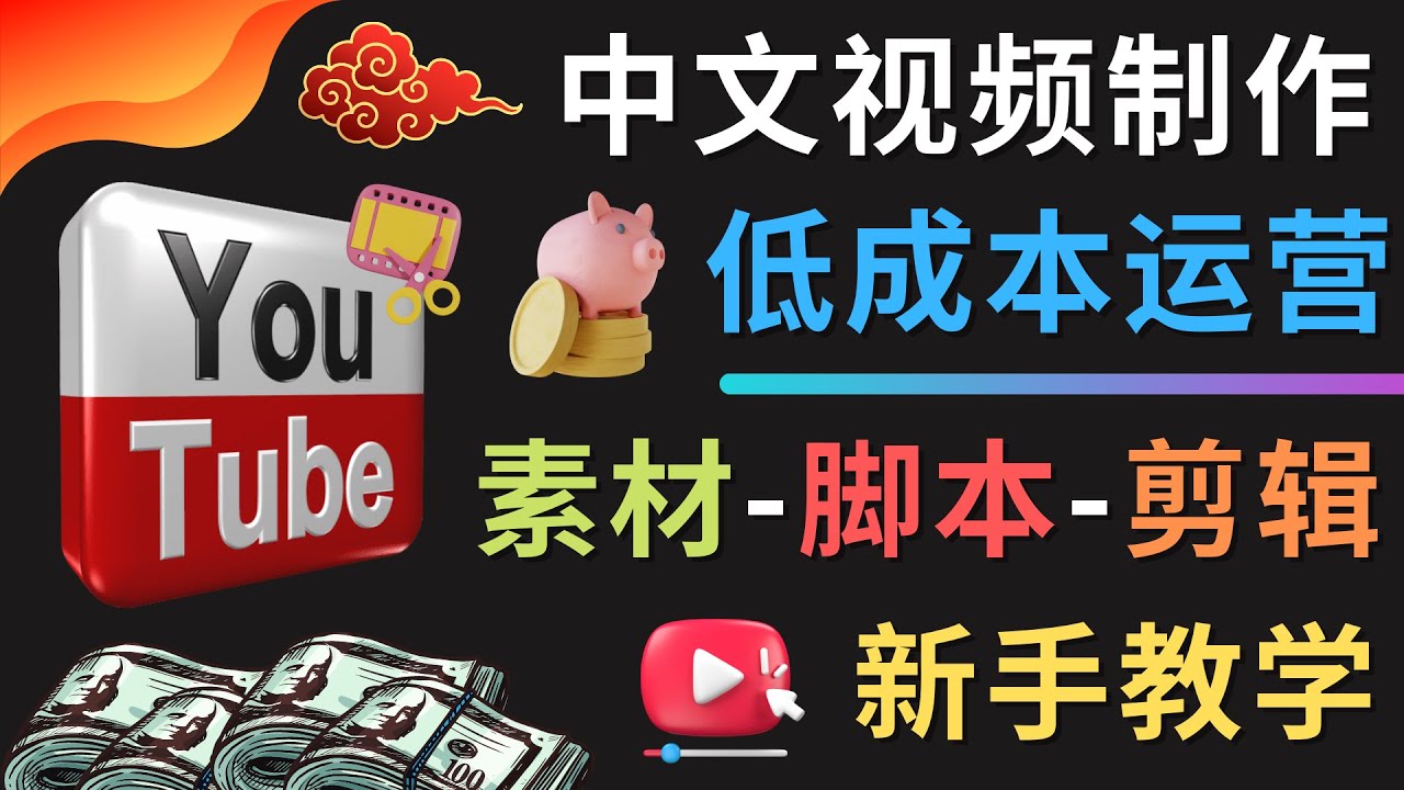 【网赚上新】074.YOUTUBE中文视频制作低成本运营：素材-脚本-剪辑 新手教学