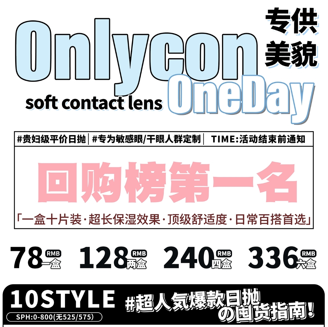 【日抛】ONLYCON 日抛系列活动