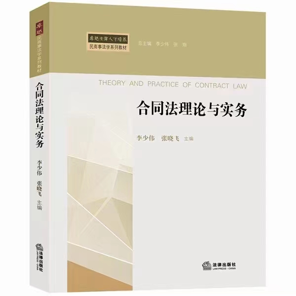 【法律】【PDF】513 合同法理论与实务 201811 李少伟